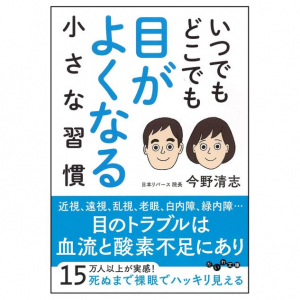 通勤電車でできる「目の疲れ」の解消法＆視力回復トレーニングとは？