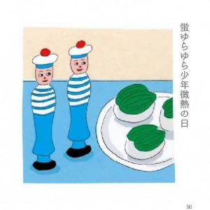 粋で洒脱なライフスタイル　イラストレーター安西水丸の俳句本『水丸さんのゴーシチゴ』発刊