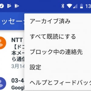 「Androidメッセージ」で未読の一括既読化が可能に