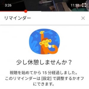 YouTubeアプリに動画視聴の休憩を促すリマインダー機能が追加