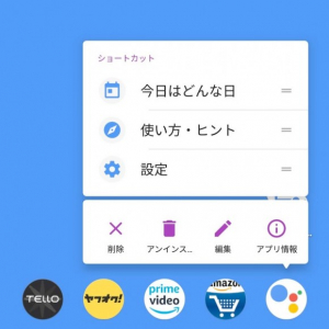 Googleアシスタントの「今日はどんな日？」をホーム画面のタップで実行する方法