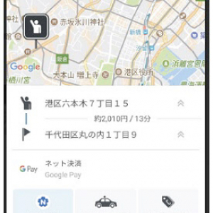 全国タクシーのアプリがGoogle Payに対応