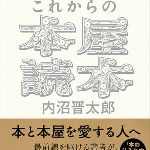 内沼晋太郎の新著『これからの本屋読本』 15年考え続けた新しい本屋像