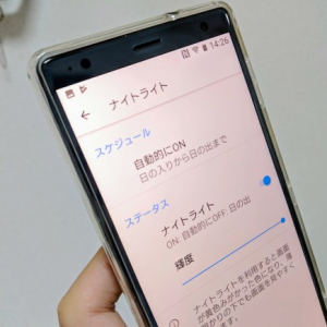 Xperia XZ2のブルーライトフィルター機能「ナイトライト」の使い方