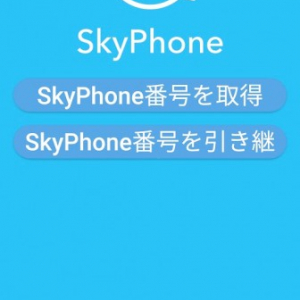 SkyPhoneに番号の引き継ぎ機能が追加