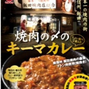 〆にちょい食べ！ マルマン「焼肉の〆のキーマカレー」新発売