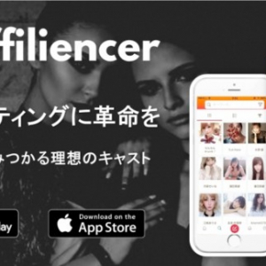 インフルエンサーと企業をつなぐマッチングアプリ「Affiliencer」がまもなく登場