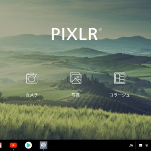 Pixlr : 簡単にプロっぽいの写真の加工・調整ができるフォトレタッチアプリ、Chrome OSにも対応