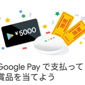 Google Payでの支払いで最大5,000円分のクレジットやGoogle Home Miniが当たるキャンペーンが実施中、11月23日まで