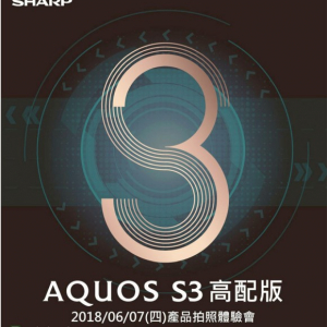 シャープ、AQUOS S3のスペック強化版を6月7日に発表へ