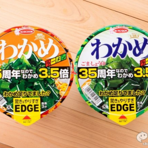 わかめ好きに朗報！『EDGE×わかめラーメン ごま・しょうゆ 35周年なのでわかめ 3.5倍/同 ごま・みそ』が”やりすぎ”ている！