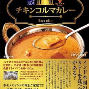 【1000食限定】インドの一流シェフが作る本物のカレー「IICAチキンコルマカレー」販売！