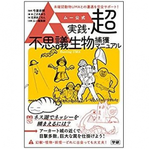 『ムー』直伝、ツチノコの捕獲方法