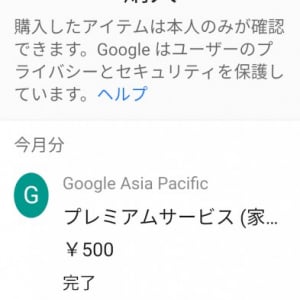 Googleアプリに「購入履歴」が追加