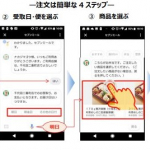 セブンミールの商品をGoogleアシスタントで注文できるサービスが東京都内で開始