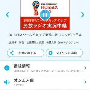 サッカーW杯の中継映像が観れないときは「radiko.jp」で聴く