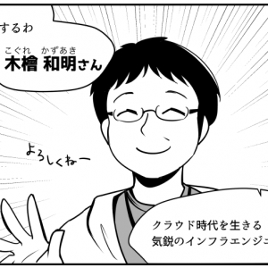 【マンガでわかる】AIや自動化で「仕事がなくなる」は間違い？クラウド時代の運用者の歩き方― 『運用☆ちゃん』Incident 009