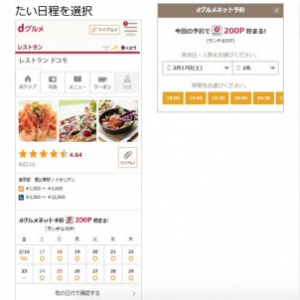 NTTドコモ、「dグルメ」でレストランのネット予約を開始