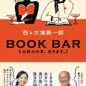杏＆大倉 眞一郎が本を紹介するラジオ番組「BOOK BAR」厳選珠玉の50冊は？