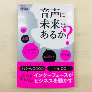 人工知能と音声技術で未来のビジネス・生活はこう変わる！