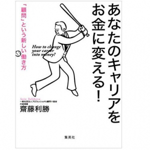 「普通のサラリーマン」に需要あり　「企業顧問」として求められる人材の特徴