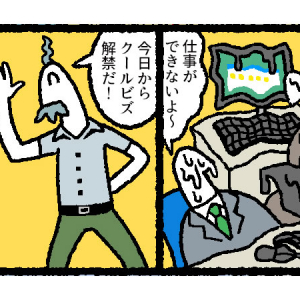 【マンガ】やってはいけない「クールビズ」あるある