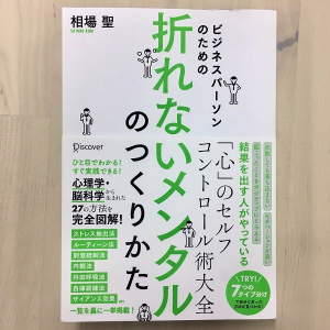 落ち込みやすい人は注目　結果を出す人が実践している“心のセルフコントロール術”