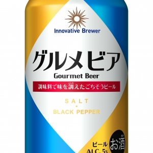 ビールに塩コショウ？今までにない味わいの「グルメビア」が登場