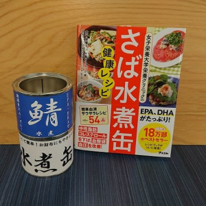 レシピ本も発売１週間で大増刷　今、大ブームを起こすさば缶に迫る