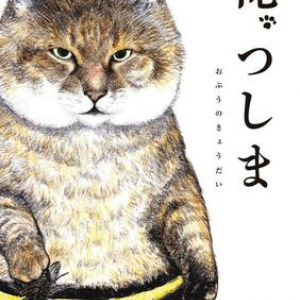 「猫あるある」満載!?　ツイッターで大人気の猫漫画がついに書籍に