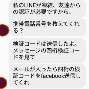 LINEアカウント乗っ取り事例 「友達からの認証が必要」とか「確認コードを教えて」とかにはご注意