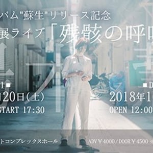 湯木慧、新作アルバム『蘇生』発表＆個展ライブを2days開催へ