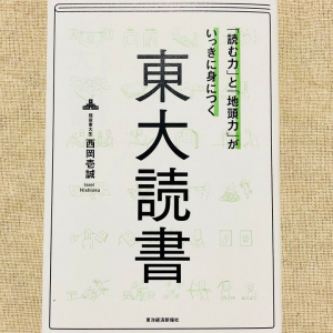 ビジネス書を「読んだだけ」で終わらせない東大式の読書術とは？