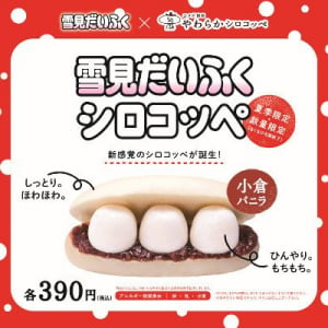 コメダのシロコッペがひんやりもちもち「雪見だいふく」と新感覚コラボ！