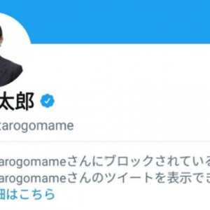 河野太郎外務大臣が『Twitter』で批判的な一般人をブロックしまくり　逆にブロックされようとクソリプを投げまくる人も現れる