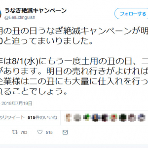 土用の丑の日を前にNHKも注目？　『Twitter』の「うなぎ絶滅キャンペーン‏」アカウント