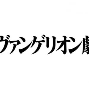 『シン・エヴァンゲリオン劇場版』2020年劇場公開