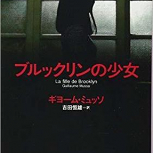 痴話喧嘩から始まるどんでん返し『ブルックリンの少女』