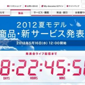 NTTドコモ、5月16日（水）昼の12時より「2012年夏モデル新商品・新サービス発表会」を開催