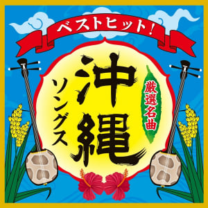 幻の音源リマスター「ハイサイおじさん」が収録されたコンピ『ベストヒット！沖縄ソングス』リリース