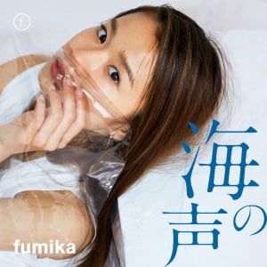 fumika、名曲カバー第6弾『海の声』LINE MUSICで独占先行配信開始