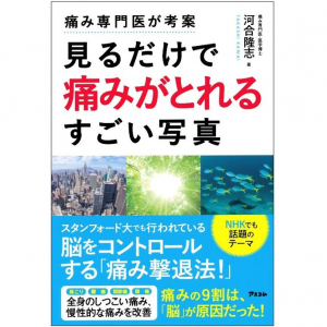 写真でしつこい「痛み」をコントロール？　脳と「痛み」の最先端メソッドとは