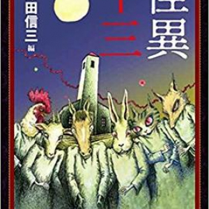 背筋が寒くなる怖い話アンソロジー『怪異十三』