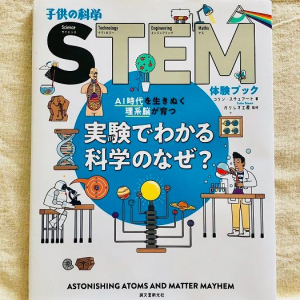 夏休みに親子で楽しめる！　子どもの好奇心を刺激する「STEM教育」の入門絵本