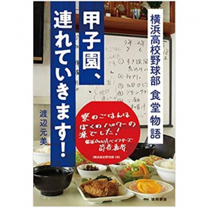 名門・横浜高校野球部を「食」で支えた元寮母が明かす、意外な「人気メニュー」とは？