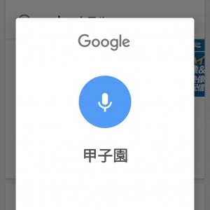 Androidの音声入力UIのデザインや動作内容が少し変わる