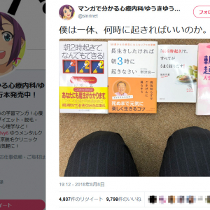 「僕は一体、何時に起きればいいのか」　精神科医ゆうきゆう先生の画像ツイートが話題に