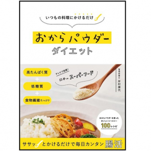 食物繊維はゴボウの約８倍！ ダイエット中なら覚えておきたい「おからパウダー」レシピ