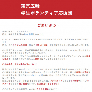 ボランティアの意義は「やりがい・感動・絆」　『東京五輪　学生ボランティア応援団』のサイトが登場し話題に
