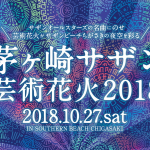 サザンオールスターズの名曲だけで構成される【茅ヶ崎サザン芸術花火2018】開催